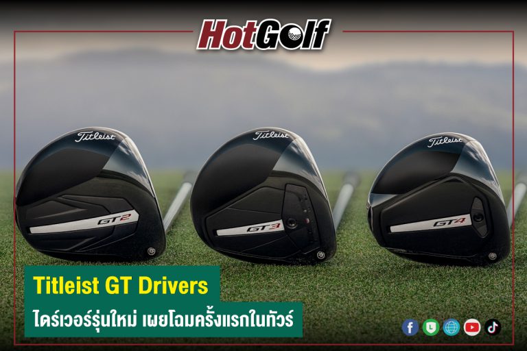 Titleist GT Drivers ไดร์เวอร์รุ่นใหม่ เผยโฉมครั้งแรกในทัวร์
