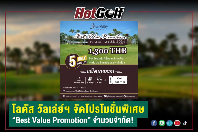 โลตัส วัลเล่ย์ฯ จัดโปรโมชั่นพิเศษ “Best Value Promotion” จำนวนจำกัด!