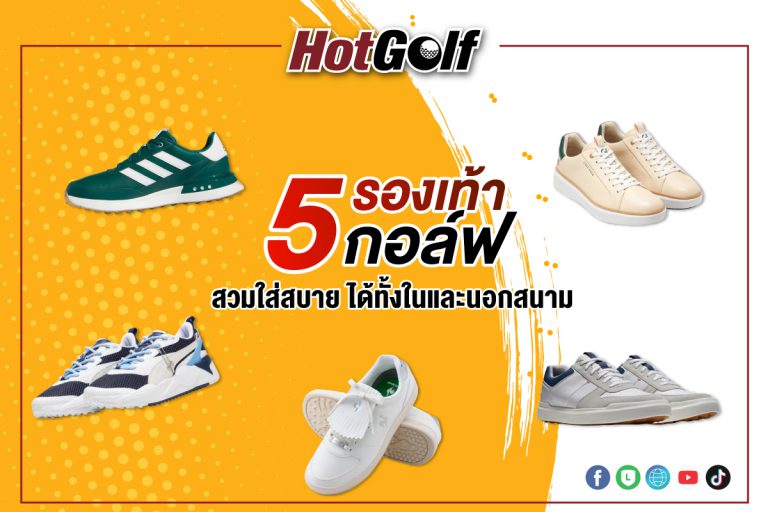 5 รองเท้ากอล์ฟ สวมใส่สบาย ได้ทั้งในและนอกสนาม