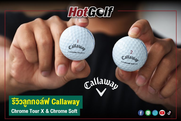 รีวิวลูกกอล์ฟ Callaway Chrome Tour X & Chrome Soft