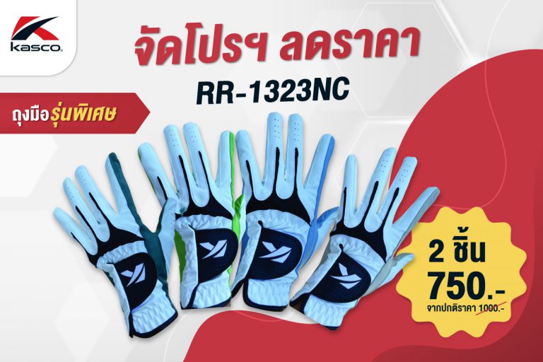 Kasco กับโปรโมชั่นลดราคา RR-1323NC ถุงมือรุ่นพิเศษ