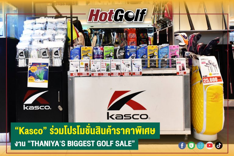 “Kasco” ร่วมโปรโมชั่นสินค้าราคาพิเศษ งาน “THANIYA’S BIGGEST GOLF SALE”