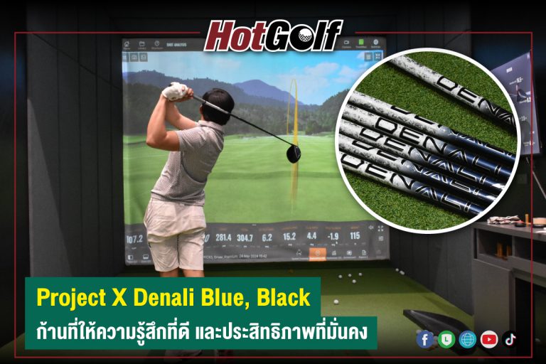 Project X Denali Blue, Black ก้านที่ให้ความรู้สึกที่ดี และประสิทธิภาพที่มั่นคง