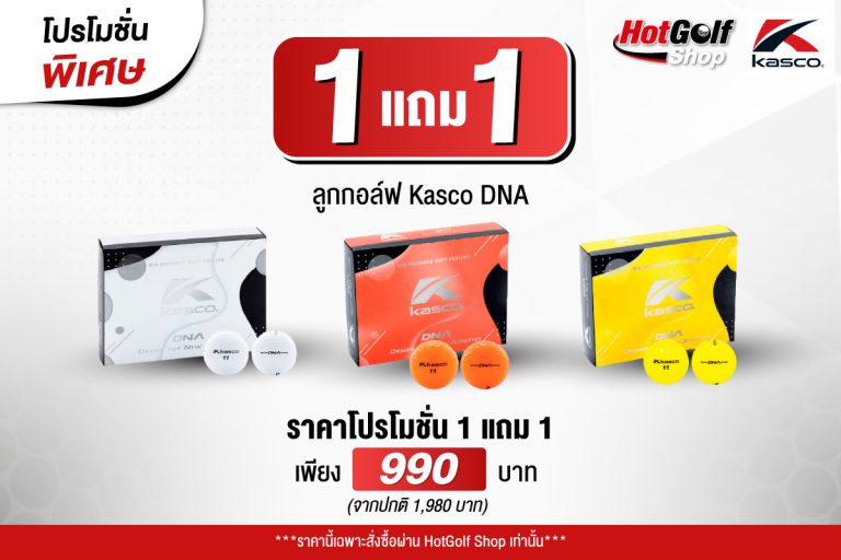 โปรโมชั่นลูกกอล์ฟราคาพิเศษ Kasco DNA ซื้อ 1 แถม 1