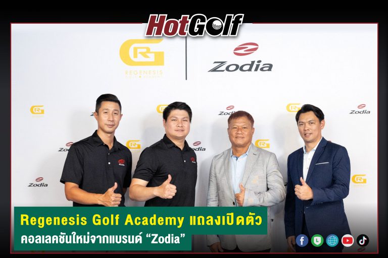 Regenesis Golf Academy แถลงเปิดตัว คอลเลคชันใหม่จากแบรนด์ “Zodia”