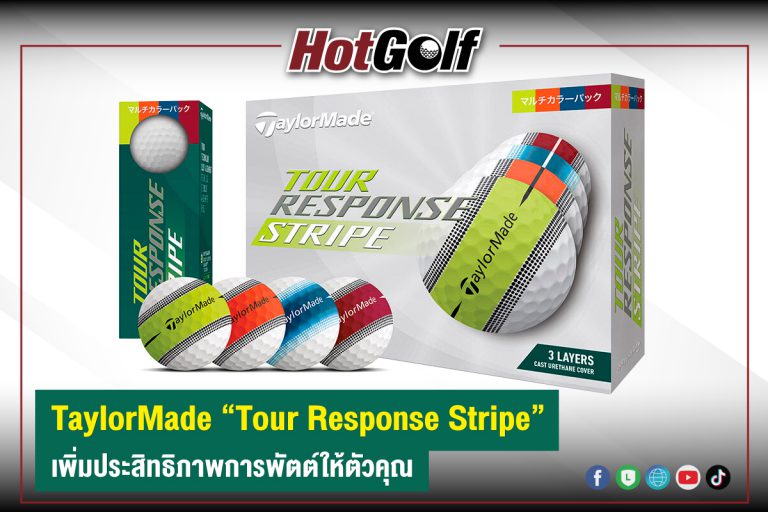 TaylorMade “Tour Response Stripe” เพิ่มประสิทธิภาพการพัตต์ให้ตัวคุณ
