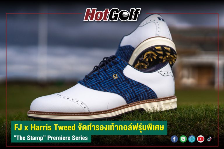 FJ x Harris Tweed จัดทำรองเท้ากอล์ฟรุ่นพิเศษ “The Stamp” Premiere Series