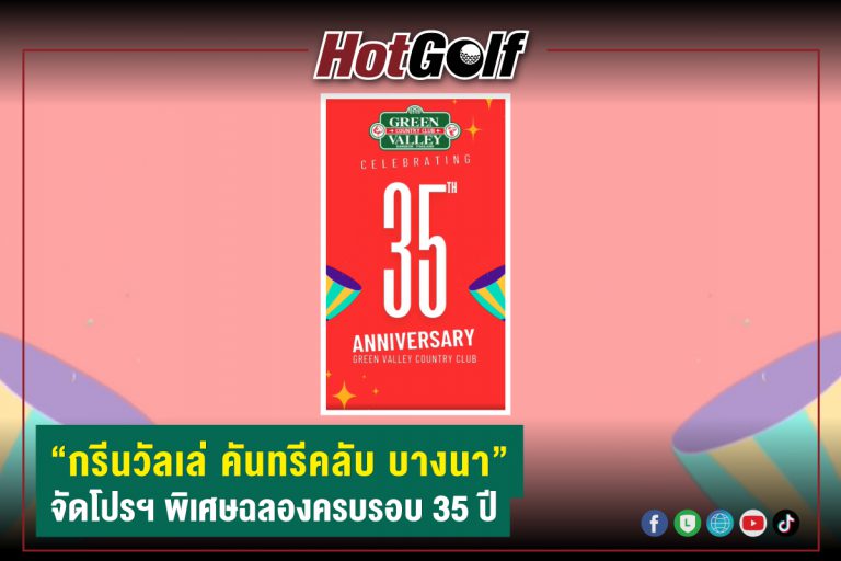 “กรีนวัลเล่ คันทรีคลับ บางนา” จัดโปรฯ พิเศษฉลองครบรอบ 35 ปี