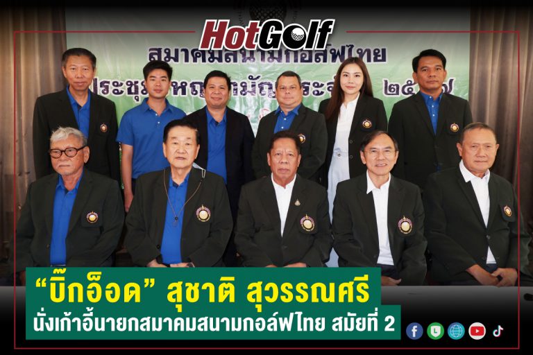 “บิ๊กอ็อด” สุชาติ สุวรรณศรี นั่งเก้าอี้นายกสมาคมสนามกอล์ฟไทย สมัยที่ 2