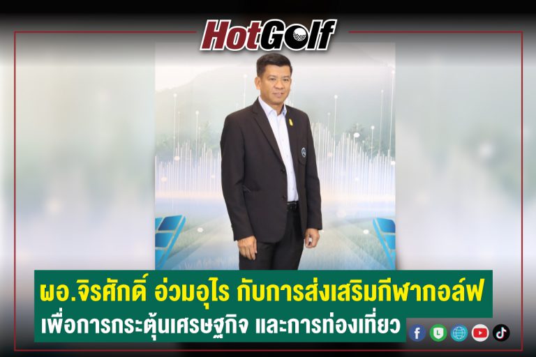 ผอ.จิรศักดิ์ อ่วมอุไร กับการส่งเสริมกีฬากอล์ฟ เพื่อการกระตุ้นเศรฐกิจ และการท่องเที่ยว