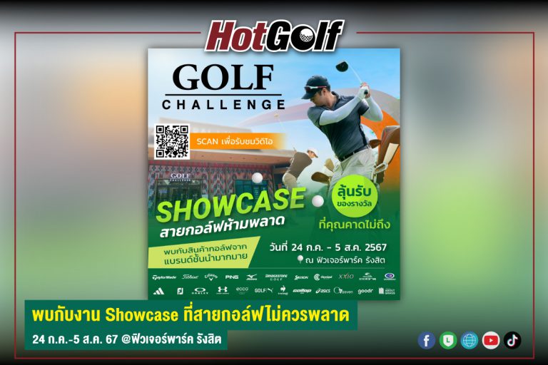 พบกับงาน Golf Showcase ที่สายกอล์ฟไม่ควรพลาด 24 ก.ค.-5 ส.ค.67 @ฟิวเจอร์พาร์ค รังสิต