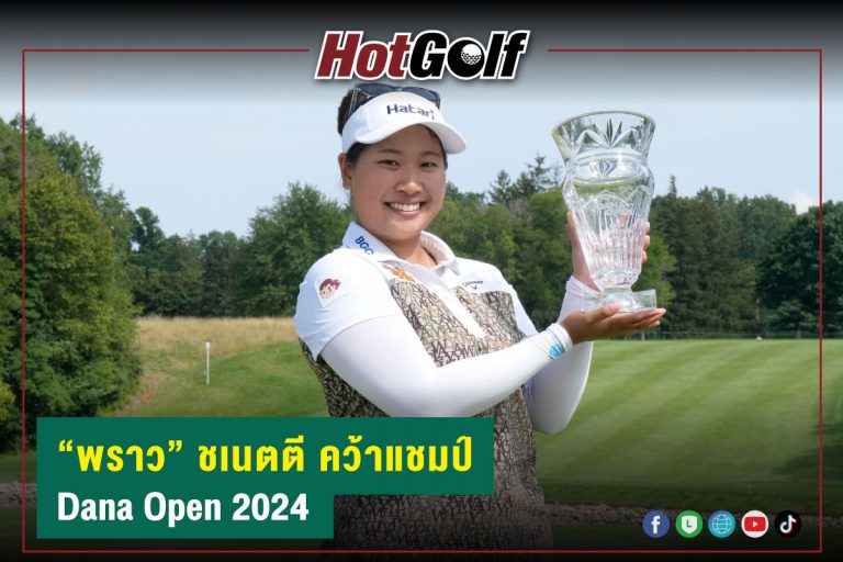 “พราว” ชเนตตี คว้าแชมป์ Dana Open 2024