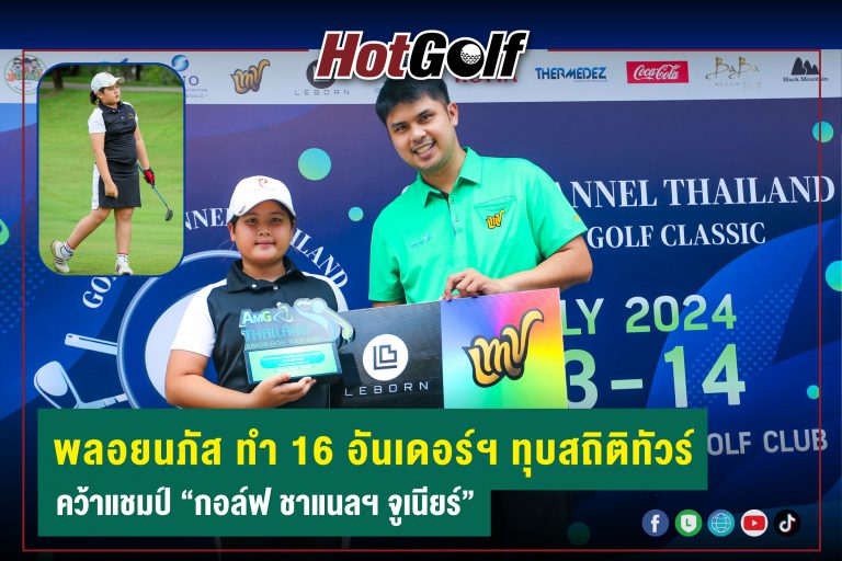 พลอยนภัส ทำ 16 อันเดอร์ฯ ทุบสถิติทัวร์ คว้าแชมป์ “กอล์ฟ ชาแนลฯ จูเนียร์”
