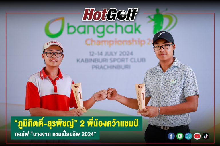 “ภูมิกิตติ์-สุรพิชญ์” 2 พี่น้องคว้าแชมป์ กอล์ฟ “บางจาก แชมเปี้ยนชิพ 2024”
