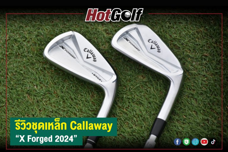 รีวิวชุดเหล็ก Callaway “X Forged 2024”