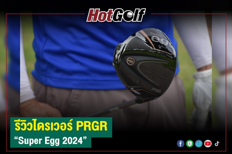 รีวิวไดรเวอร์ PRGR  “Super Egg”