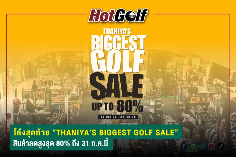 โค้งสุดท้าย “THANIYA’S BIGGEST GOLF SALE” สินค้าลดสูงสุด 80% ถึง 31 ก.ค.นี้