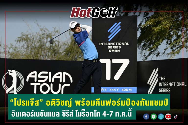 “โปรแจ๊ส” อติวิชญ์ พร้อมคืนฟอร์มป้องกันแชมป์ อินเตอร์เนชันแนล ซีรีส์ โมร็อกโก 4-7 ก.ค.นี้
