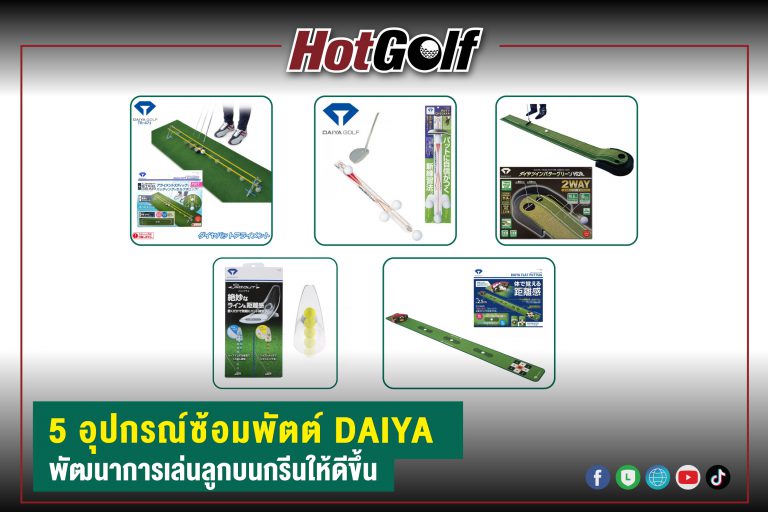 5 อุปกรณ์ซ้อมพัตต์ DAIYA พัฒนาการเล่นลูกบนกรีนให้ดีขึ้น