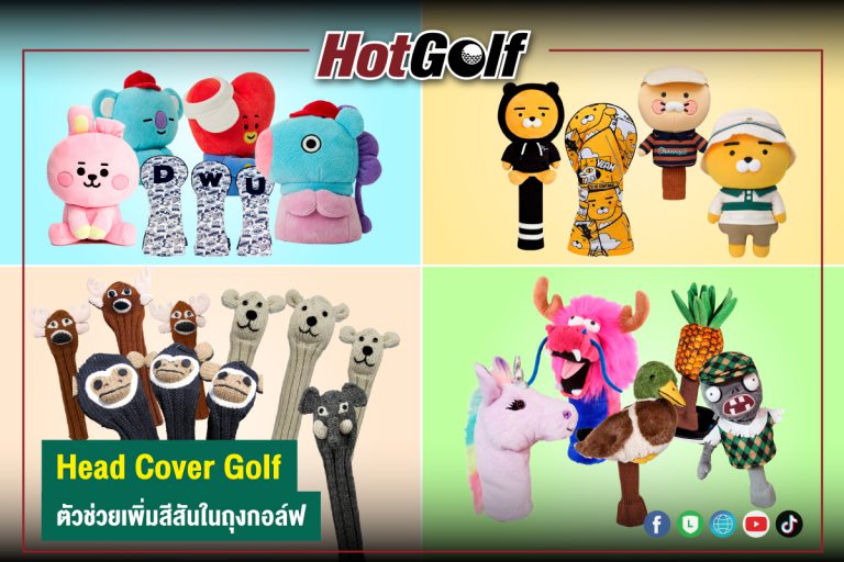 Head Cover Golf ตัวช่วยเพิ่มสีสันในถุงกอล์ฟ