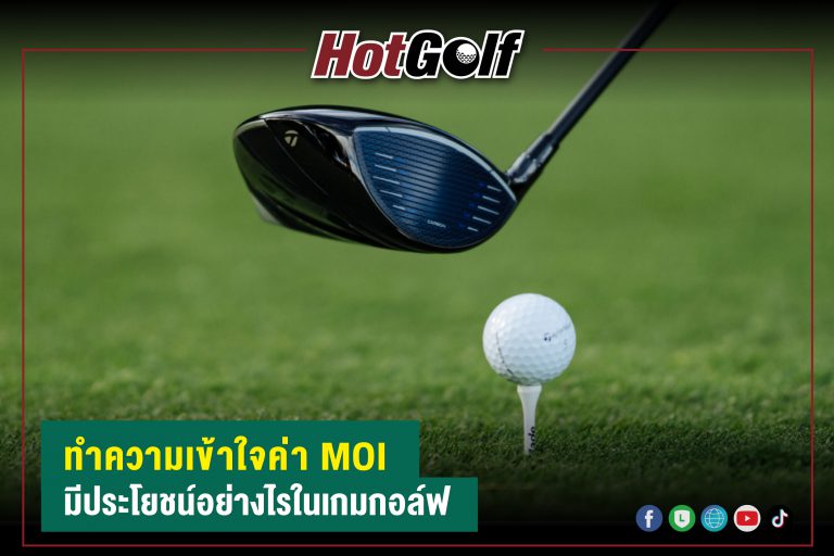 ทำความเข้าใจค่า MOI มีประโยชน์อย่างไรในเกมกอล์ฟ