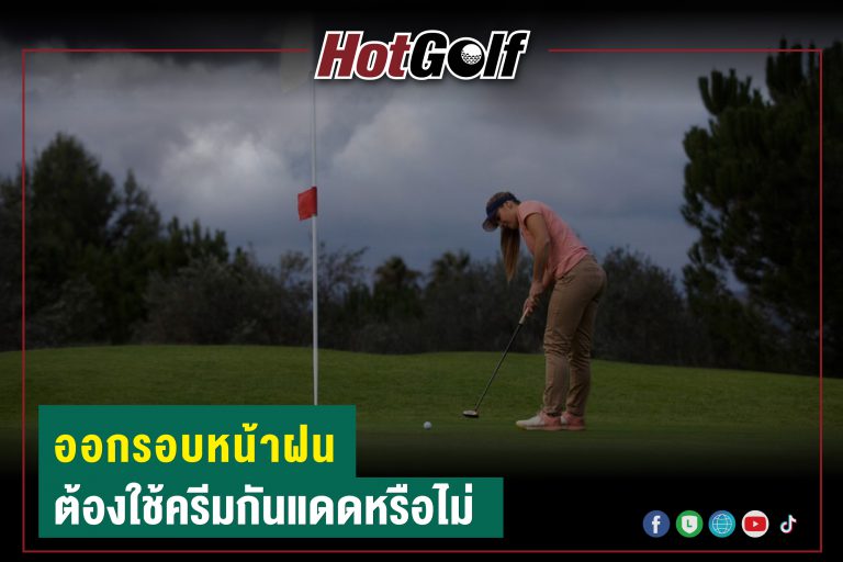 ออกรอบหน้าฝน ต้องใช้ครีมกันแดดหรือไม่