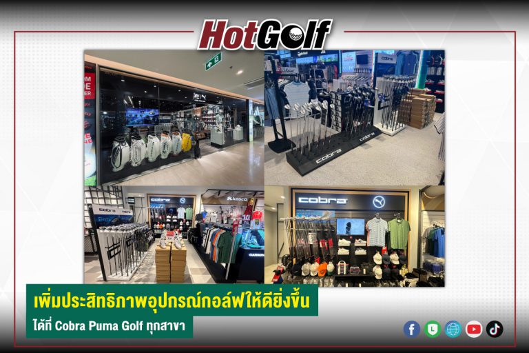 เพิ่มประสิทธิภาพอุปกรณ์กอล์ฟให้ดียิ่งขึ้น ได้ที่ Cobra Puma Golf ทุกสาขา