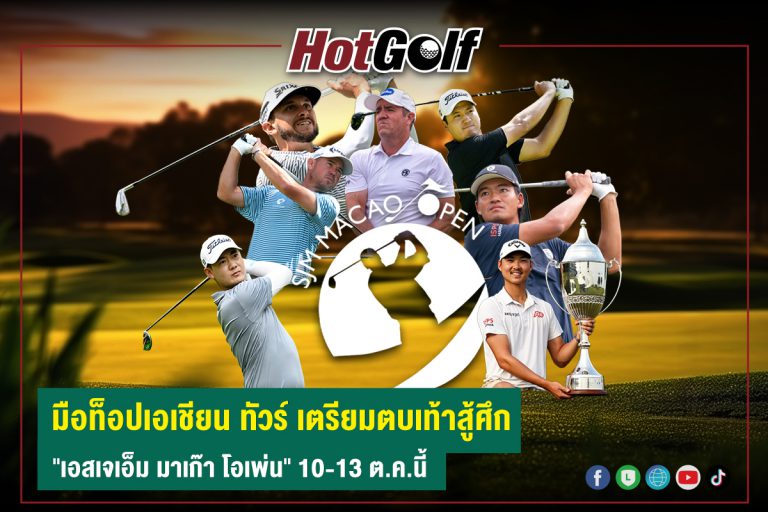 มือท็อปเอเชียน ทัวร์ เตรียมตบเท้าสู้ศึก “เอสเจเอ็ม มาเก๊า โอเพ่น” 10-13 ต.ค.นี้