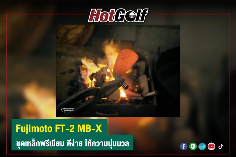 Fujimoto FT-2 MB-X ชุดเหล็กพรีเมียม ตีง่าย ให้ความนุ่มนวล