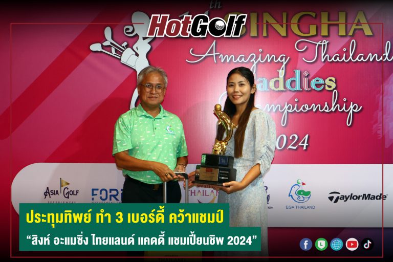 ประทุมทิพย์ ทำ 3 เบอร์ดี้ คว้าแชมป์ “สิงห์ อะแมซิ่ง ไทยแลนด์ แคดดี้ แชมเปี้ยนชิพ 2024”