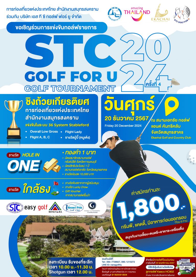 ขอเชิญสมาชิกนักกอล์ฟเข้าร่วมการแข่งขันกอล์ฟสมัคร รายการ STC GOLF FOR U TOURNAMENT ครั้งที่ 4/2567 ณ สนามกอล์ฟเอกชัย กอล์ฟ แอนด์ คันทรีคลับ จังหวัดสมุทรสาคร