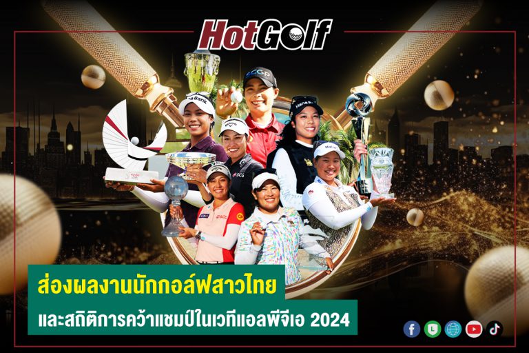 ส่องผลงานนักกอล์ฟสาวไทย และสถิติการคว้าแชมป์ในเวทีแอลพีจีเอ 2024