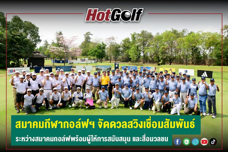สมาคมกีฬากอล์ฟฯ จัดดวลสวิงเชื่อมสัมพันธ์ ระหว่างสมาคมกอล์ฟพร้อมผู้ให้การสนับสนุน และสื่อมวลชน