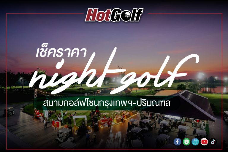 เช็คราคา “ไนท์กอล์ฟ” สนามกอล์ฟโซนกรุงเทพฯ-ปริมณฑล