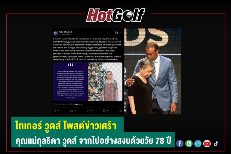 ไทเกอร์ วูดส์ โพสต์ข่าวเศร้า คุณแม่กุลธิดา วูดส์ จากไปอย่างสงบด้วยวัย 78 ปี