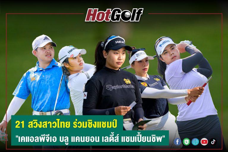 21 สวิงสาวไทย ร่วมชิงแชมป์ “เคแอลพีจีเอ บลู แคนยอน เลดี้ส์ แชมเปี้ยนชิพ”