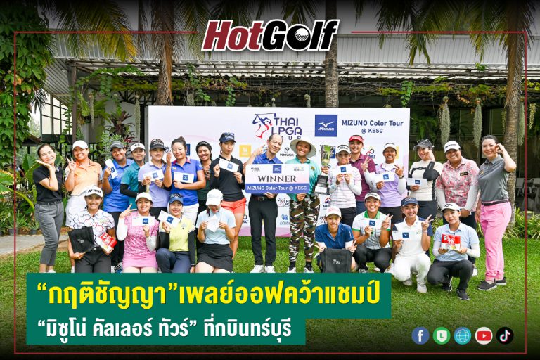 “กฤติชัญญา”เพลย์ออฟคว้าแชมป์ “มิซูโน่ คัลเลอร์ ทัวร์” ที่กบินทร์บุรี