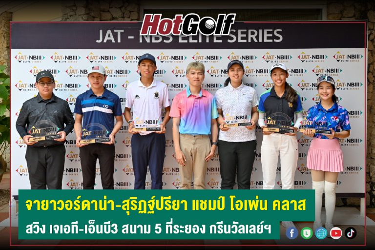 จายาวอร์ดาน่า-สุริฏฐ์ปรียา แชมป์ โอเพ่น คลาส สวิง เจเอที-เอ็นบี3 สนาม 5 ที่ระยอง กรีนวัลเลย์ฯ