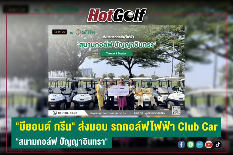 “บียอนด์ กรีน” ส่งมอบ รถกอล์ฟไฟฟ้า Club Car “สนามกอล์ฟ ปัญญาอินทรา”