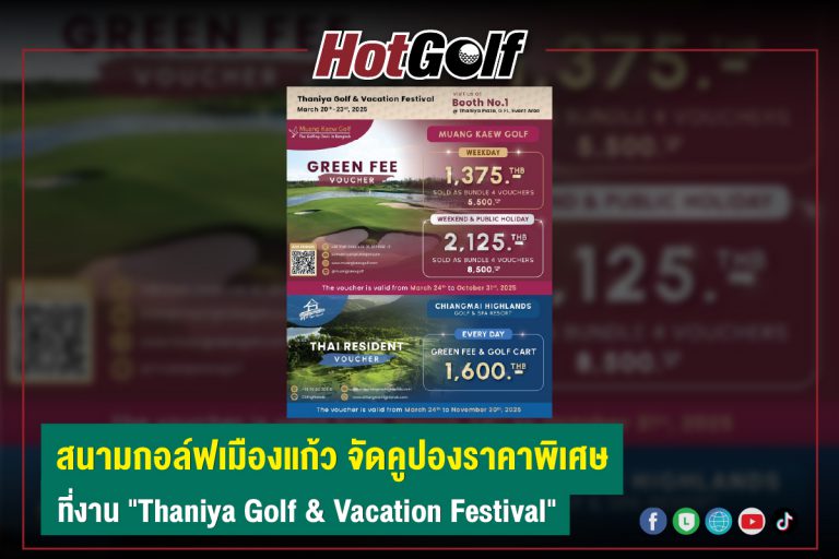 สนามกอล์ฟเมืองแก้ว จัดคูปองราคาพิเศษ ที่งาน “Thaniya Golf & Vacation Festival”