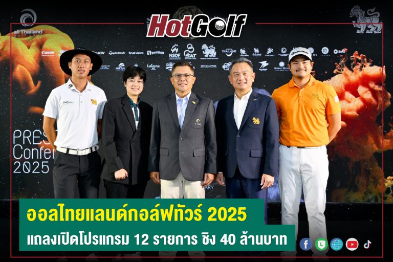 ออลไทยแลนด์กอล์ฟทัวร์ 2025 แถลงเปิดโปรแกรม 12 รายการ ชิง 40 ล้านบาท