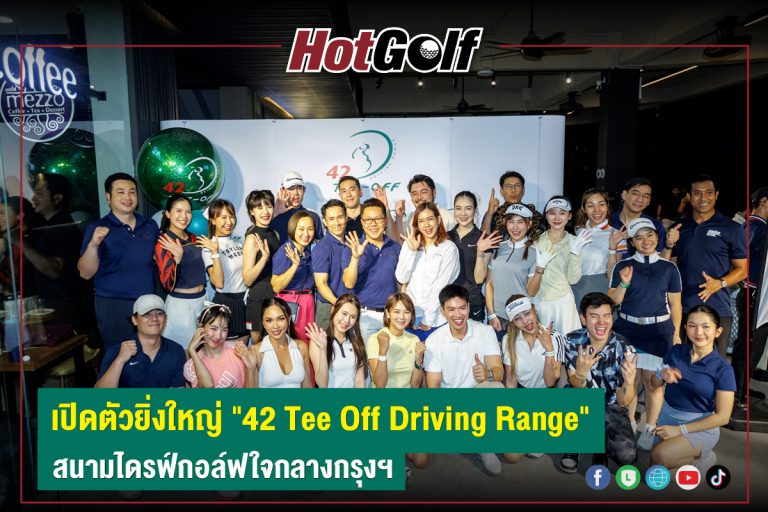 เปิดตัวยิ่งใหญ่ “42 Tee Off Driving Range” สนามไดรฟ์กอล์ฟใจกลางกรุงฯ