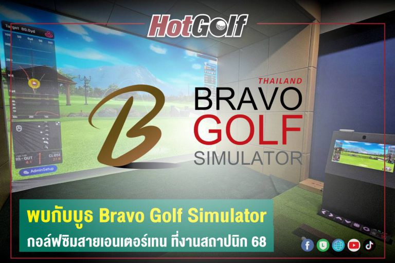 พบกับบูธ Bravo Golf Simulator กอล์ฟซิมสายเอนเตอร์เทน ที่งานสถาปนิก 68