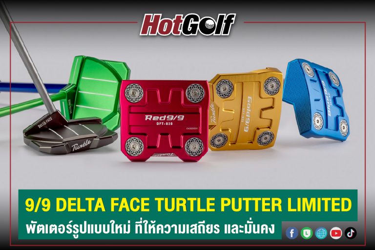 9/9 DELTA FACE TURTLE PUTTER LIMITED พัตเตอร์รูปแบบใหม่ ที่ให้ความเสถียร และมั่นคง