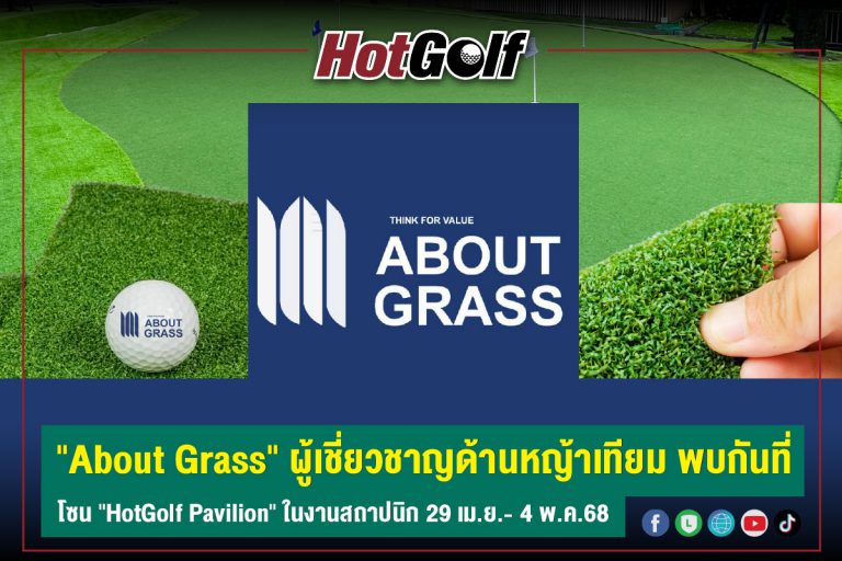 “About Grass” ผู้เชี่ยวชาญด้านหญ้าเทียม พบกันที่ โซน “HotGolf Pavilion” ในงานสถาปนิก 29 เม.ย.- 4 พ.ค.68
