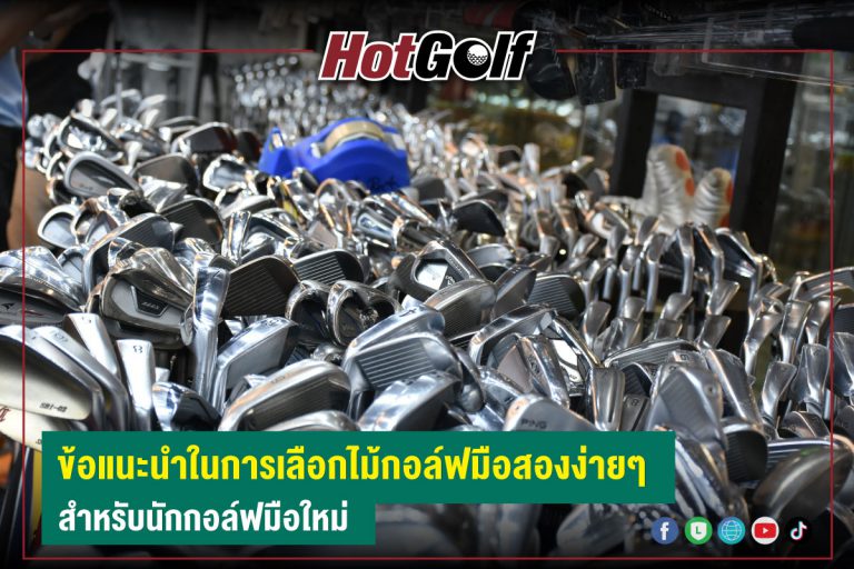 ข้อแนะนำในการเลือกไม้กอล์ฟมือสองง่ายๆ สำหรับนักกอล์ฟมือใหม่