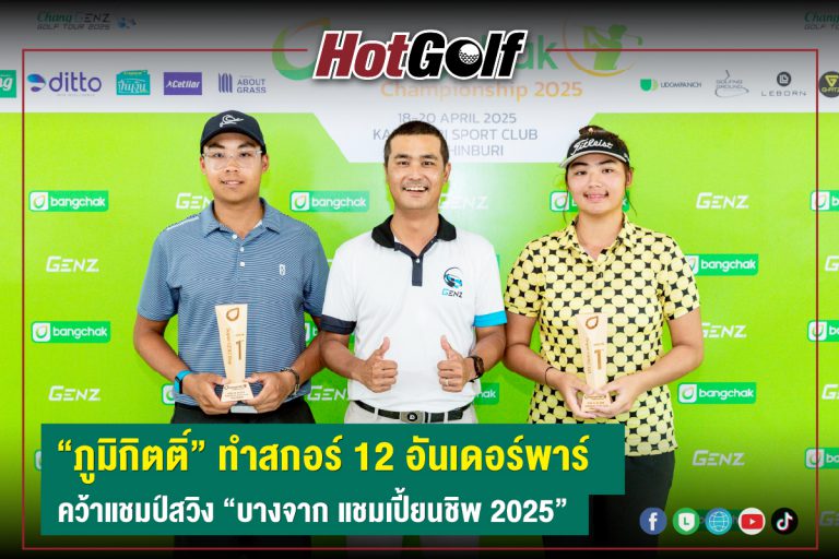 “ภูมิกิตติ์” ทำสกอร์ 12 อันเดอร์พาร์ คว้าแชมป์สวิง “บางจาก แชมเปี้ยนชิพ 2025”