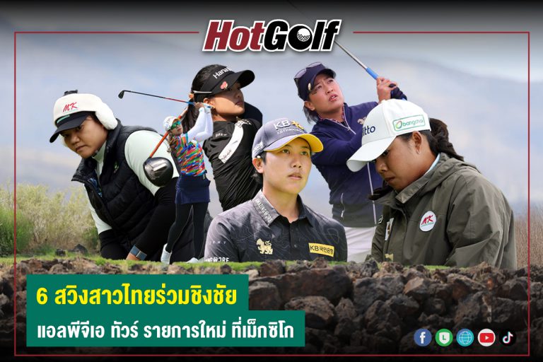 6 สวิงสาวไทยร่วมชิงชัย แอลพีจีเอ ทัวร์ รายการใหม่ ที่เม็กซิโก
