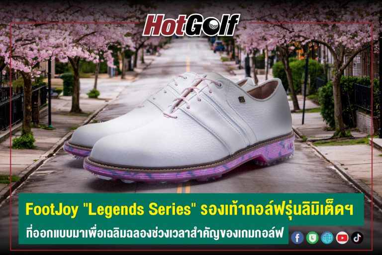 FootJoy “LEGENDS SERIES” รองเท้ากอล์ฟรุ่นลิมิเต็ดฯ ที่ออกแบบมาเพื่อเฉลิมฉลองช่วงเวลาที่สำคัญของเกมกอล์ฟ