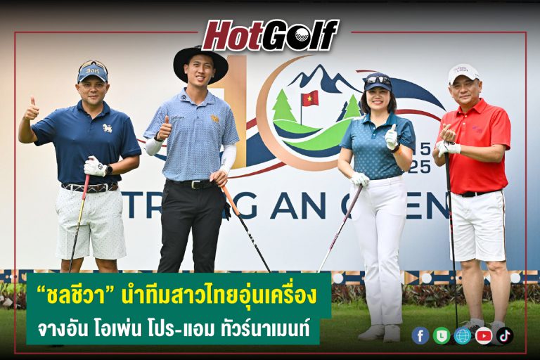 “ชลชีวา” นำทีมสาวไทยอุ่นเครื่อง จางอัน โอเพ่น โปร-แอม ทัวร์นาเมนท์